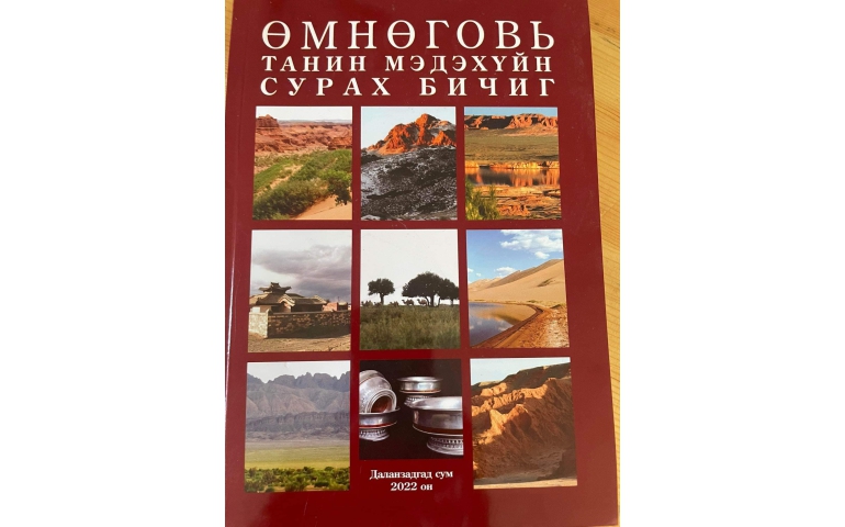 Өмнөговь аймгийг танилцуулсан сурах бичигтэй боллоо