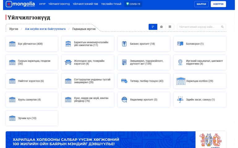 “Е-Mongolia”-д шинээр долоон үйлчилгээ орно