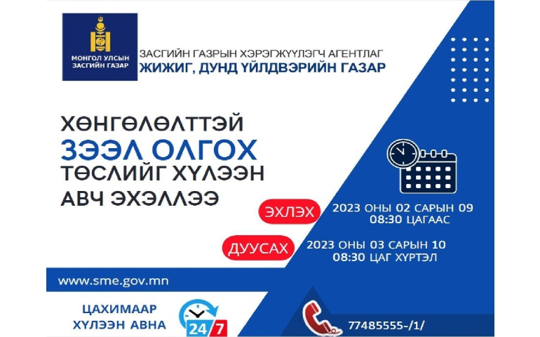 ЖДҮ-ийг хөгжүүлэх сангийн хөнгөлөлттэй зээлийн төслийн материалыг цахимаар авч байна