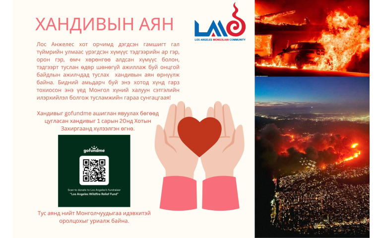 Лос Анжелес дахь монголчууд хандивын аян эхлүүллээ