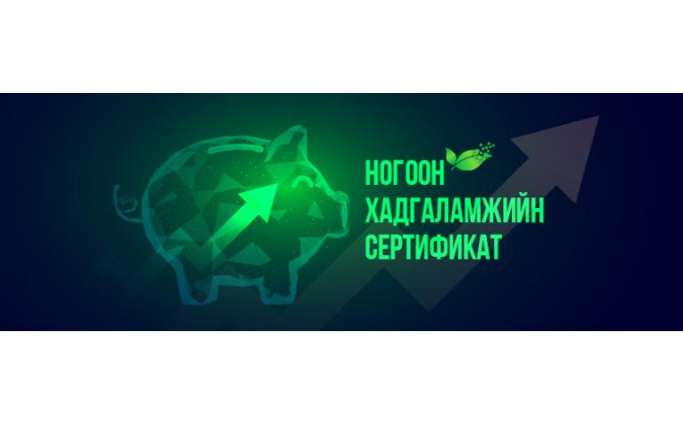 Мөнгөө өсгөж, ногоон ирээдүйд хөрөнгө оруулах шинэ боломж нээгдлээ