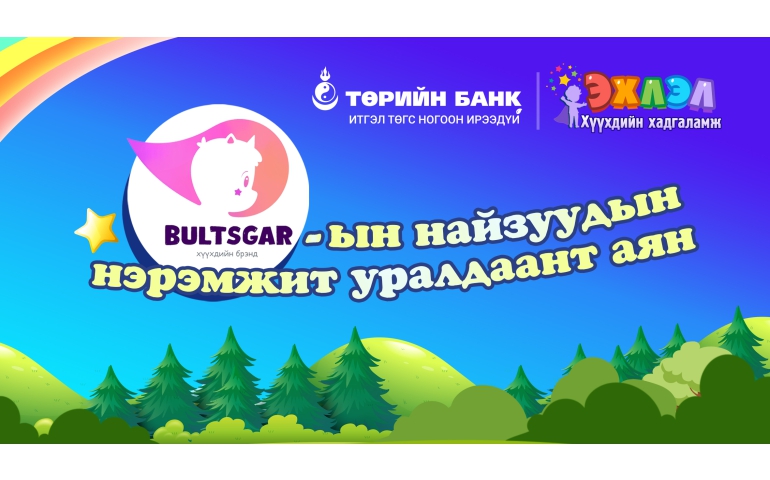 Төрийн банк багачуудын дунд уралдаант аян зарлалаа