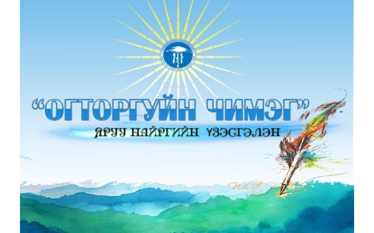Яруу найргийн үзэсгэлэн болно