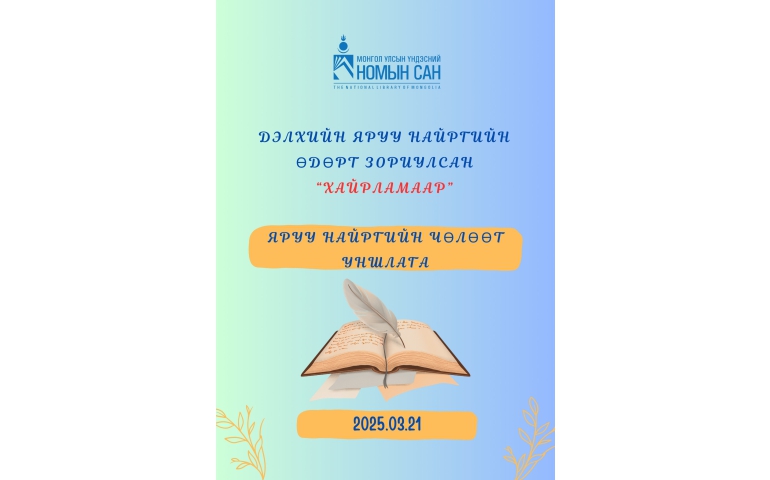 Үндэсний номын санд яруу найргийн чөлөөт уншлагатай