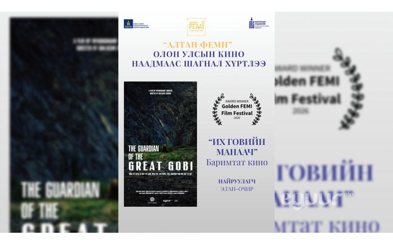 Болгар: “Их говийн манаач” баримтат кино "Алтан мазаалай" шагнал хүртлээ