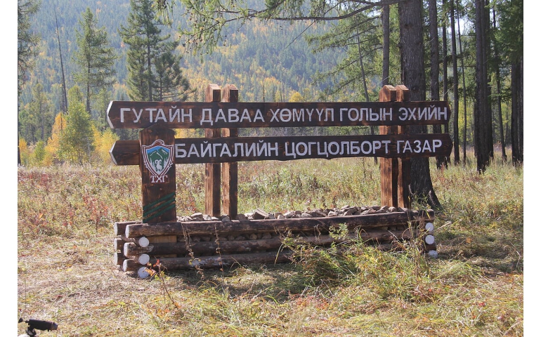 Байгалийн цогцолборт газрын хамгаалалтын захиргаа нэгээр нэмэгдлээ