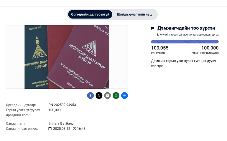 Нийгмийн даатгалын шимтгэлийг бууруулах өргөдөлд 100055 иргэн гарын үсэг зурлаа