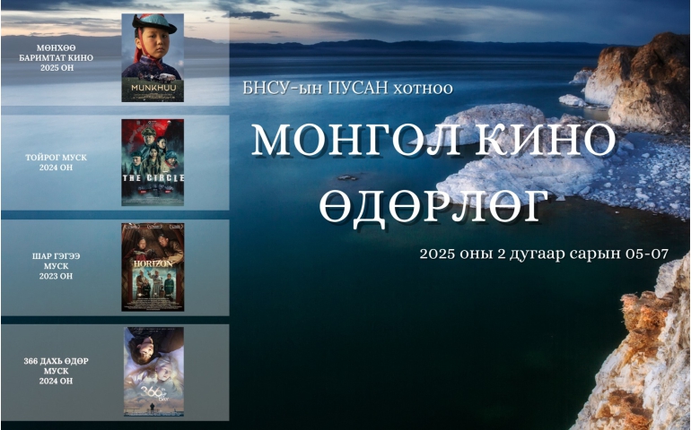 Өмнөд Солонгост хоёр дахь жилдээ монгол киноны өдөрлөг болно