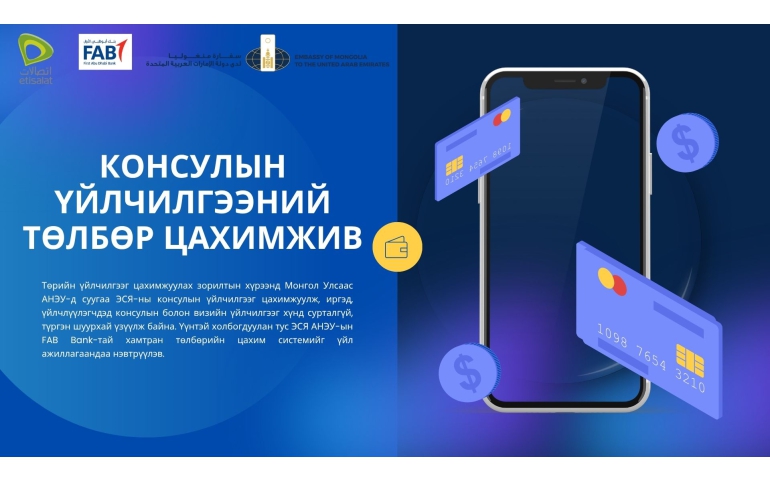 Арабын Эмиратад амьдардаг монголчууд төрийн үйлчилгээний төлбөрөө цахимаар хийдэг боллоо